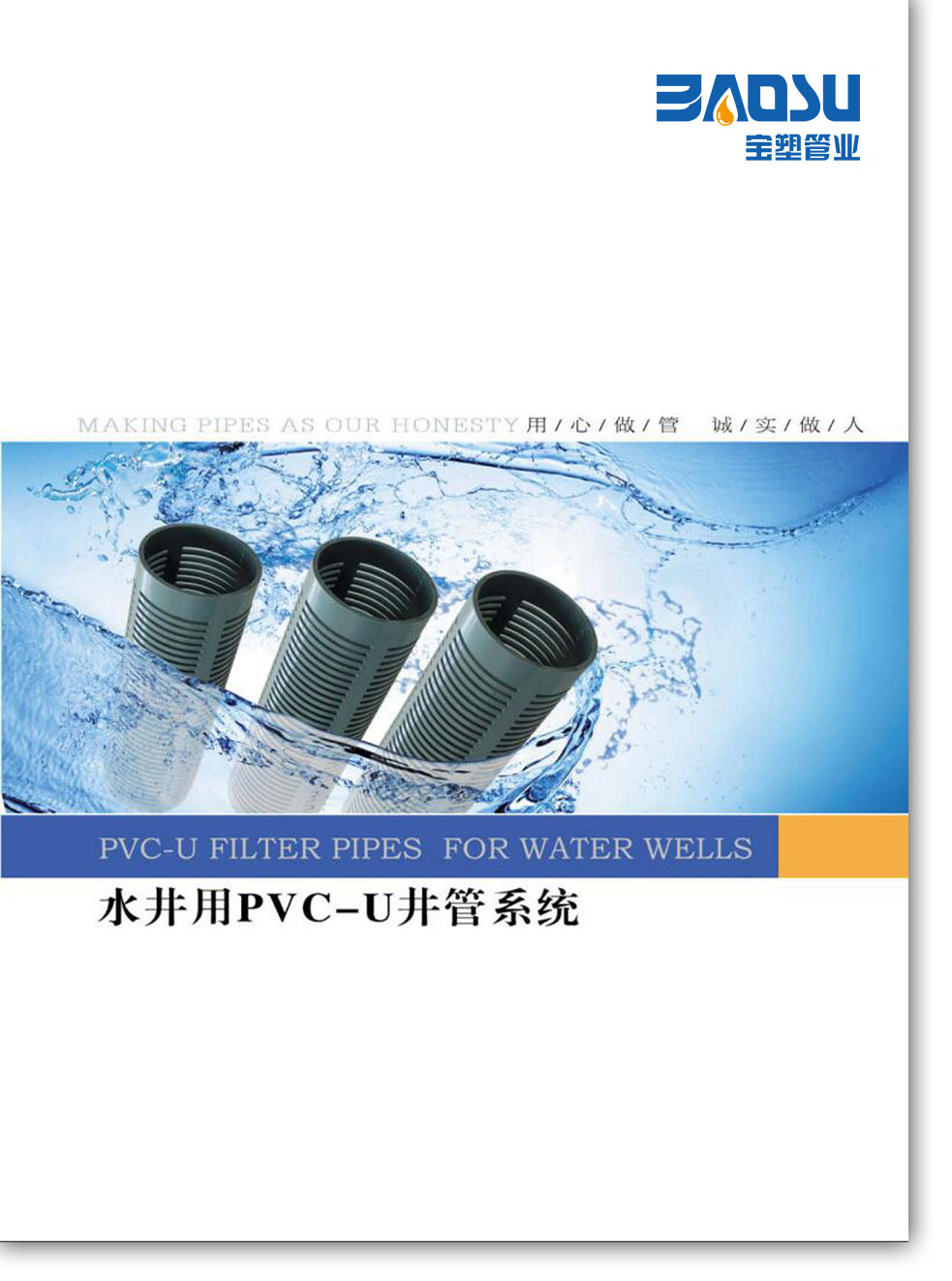 水井用PVC-U井管系統(tǒng)樣本